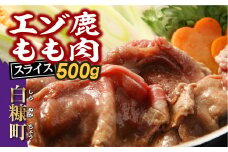 えぞ鹿もも肉スライス　すき焼き・しゃぶしゃぶ用【500g】