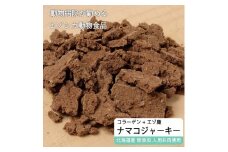 えぞ鹿肉ジャーキーフレーク（ナマコ入）【50g×3袋】※トリーツ