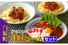 「レストランはまなす」の選べる洋食ソースセット【4種類の中から3個】