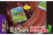 えぞシカ肉のソーセージにフランクに焼肉セット