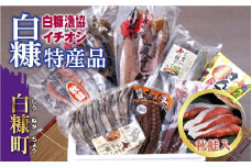 白糠漁協イチオシ白糠特産品セット 秋鮭入 ほっけ かれい 本ししゃも こまい 秋鮭 たこ さんま ギフト 熨斗 ふるさと納税 ふるさとチョイス チョイス 北海道 白糠町