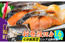 新巻鮭切身 4分割真空 ロシア沿岸枠漁 1.6kg 鮭 さけ シャケ しゃけ sake サーモン 人気 山漬け 大満足 美味しい 贈答 ギフト 魚介類 海鮮 真空包装 ふるさと納税 ふるさとチョイス チョイス 北海道 白糠町