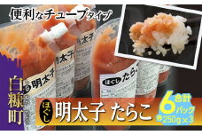 ほぐしたらこ・ほぐし明太子 各250g×3 合計 1.5kg 訳あり 明太子 海鮮 たらこ たらこチューブ 明太子チューブ チューブ たらこパスタ 明太子パスタ 塩たらこ 最適 めんたいこ 辛子めんたいこ スケトウダラ 使い勝手 使いやすい 高評価 コスパ ふるさと納税 ふるさとチョイス チョイス 北海道 白糠町