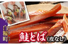 鮭とば（皮無し）【560g（140g×4入）】