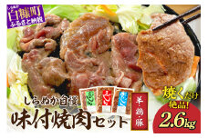 羊肉・鶏肉・豚肉の味付焼肉セット 2.6kg ジンギスカン 羊肉 ラム ラム肉 焼肉 ギフト 熨斗 ふるさと納税 ふるさとチョイス 北海道 白糠町