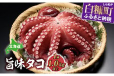 北海道 旨味たこ 1.0kg以上 × 1杯 タコ 鮹 冷凍だこ 冷凍蛸 ふるさと納税 北海道 白糠町タコ 鮹 冷凍だこ 冷凍蛸 ふるさと納税 北海道 白糠町