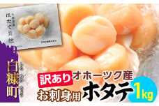 【数量限定】【訳あり】オホーツク産お刺身用ホタテ【1kg】※袋はファスナー付きだからとっても便利※