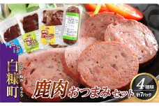 鹿肉おつまみセット【4種類 計7パック】