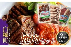鹿肉セット 3種類 計5パック 鹿肉 エゾ鹿肉 えぞ鹿肉 ジビエ 肩肉 ロース ステーキ ふるさと納税 ふるさとチョイス 北海道 白糠町