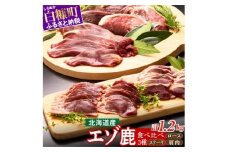 ※60営業日以内にお届け※鹿肉セット【3種類 計5パック】