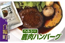 レトルト鹿ハンバーグ【180g×6袋】