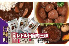 レトルト鹿肉三昧【3種類 各180g×2袋】
