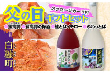 【父の日セット】しそ焼酎 鍛高譚・鍛高譚の梅酒[720ml]飲み比べセット【各1本】×「ふわっとば」と「鮭とばイチロー」食べ比べセット【各300g】