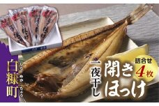 一夜干し開きほっけ詰合せ【4枚（1パック1枚×4パック）】