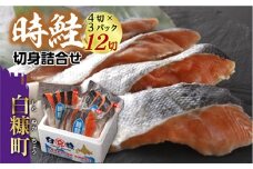 時鮭切身詰合せ【12切（1パック4切×3パック）】