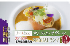 【東京丸の内】Sens & Saveurs（サンス・エ・サヴール）北海道白糠食材ランチコース 3名様