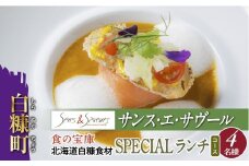 【東京丸の内】Sens & Saveurs（サンス・エ・サヴール）北海道白糠食材ランチコース 4名様