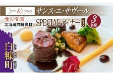 【東京丸の内】Sens & Saveurs（サンス・エ・サヴール）北海道白糠食材ディナーコース 3名様