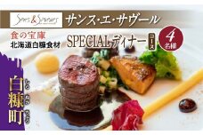 【東京丸の内】Sens & Saveurs（サンス・エ・サヴール）北海道白糠食材ディナーコース 4名様