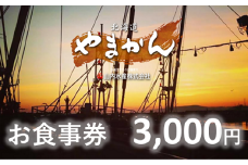 【完全予約制】「食事処やまかん」食事券・3,000円分