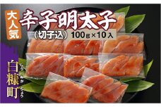 無着色辛子明太子 切子込 100g × 10入 辛子明太子 辛子めんたいこ たらこ タラコ めんたいこ 無着色 海鮮 小分け 人気 厳選 魚介類 魚介 海鮮 ごはんのお供 おかず 白米 魚卵 極上 プチプチ食感 新鮮 冷凍 直送 ギフト ふるさと納税 ふるさとチョイス チョイス 北海道 白糠町