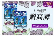 しそ焼酎20°鍛高譚パック［1800ml］【4本セット】