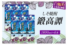 しそ焼酎20°鍛高譚パック［1800ml］【6本セット】