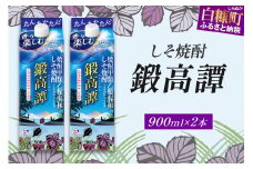 しそ焼酎20°鍛高譚Sパック［900ml］【2本セット】