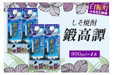 しそ焼酎20°鍛高譚Sパック［900ml］【4本セット】