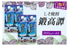 しそ焼酎20°鍛高譚Sパック［900ml］【4本セット】