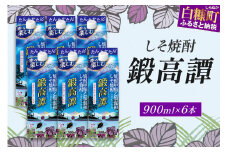 しそ焼酎20°鍛高譚Sパック［900ml］【6本セット】