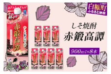 赤鍛高譚パック［900ml］【8本セット】