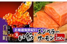 北海道海鮮紀行生いくらとエンペラーサーモンセット【各250g】