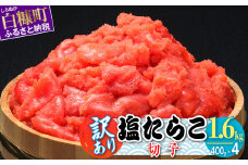 【訳あり】塩たらこ切子 1.6kg (400g×4)