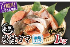 秋鮭のカマ 無塩タイプ 1kg 鮭 さけ シャケ しゃけ sake サーモン 刺身 人気 美味しい 魚介類 海鮮 希少部位 ふるさと納税 ふるさとチョイス チョイス 北海道 白糠町