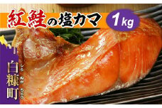 紅鮭の塩カマ 1kg 鮭 サーモン さけ シャケ しゃけ sake 産地 人気 簡単 大満足 美味しい 旨味 ふっくら 魚介類 海鮮 冷凍 鮮度 希少部位 小分け 贈与 ふるさと納税 ふるさとチョイス チョイス 北海道 白糠町