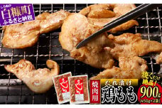 味付鶏肉（鳥じん）【450g×2】ふるさと納税 鶏肉 鳥肉 とり肉 鶏もも肉 鳥もも肉 大容量 味付き肉 味付き焼肉 焼肉 焼き肉 おかず 時短 時短おかず 手軽 バーベキュー BBQ 肉 お肉 山の幸 人気 北海道 白糠町