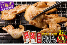 味付鶏肉（鳥じん）【450g×2】ふるさと納税 鶏肉 鳥肉 とり肉 鶏もも肉 鳥もも肉 大容量 味付き肉 味付き焼肉 焼肉 焼き肉 おかず 時短 時短おかず 手軽 バーベキュー BBQ 肉 お肉 山の幸 人気 北海道 白糠町