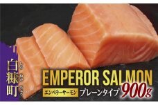 大人気 2025年9月末までにお届け エンペラーサーモン 900g プレーンタイプ 小分け 鮭 サーモン アトランティックサーモン 水産庁長官賞 受賞 さけ シャケ しゃけ sake カルパッチョ ソテー レアステーキ 人気 高級 大満足 美味しい 贈答 生食用 刺身 お刺身 刺し身 魚介類 海鮮 冷凍 厚切り 薄切り ふるさと納税 ふるさとチョイス チョイス 北海道 白糠町