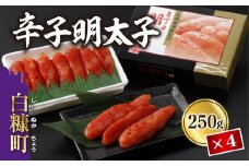 辛子明太子【250g×4】