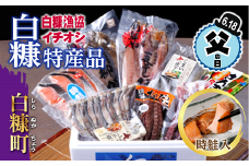 【父の日】【父の日対象お礼品】白糠漁協イチオシ白糠特産品セット＜時鮭入＞