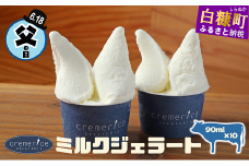 【父の日】【父の日対象お礼品】6/18お届け　プレミアムミルクジェラート【90ml×10個】