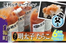 【父の日】【父の日対象お礼品　6/18お届け】ほぐしたらこ・ほぐし明太子【各250g×3 合計1.5kg】