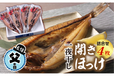 【父の日】【父の日対象お礼品　6/18お届け】一夜干し開きほっけ詰合せ【4枚（1パック1枚×4パック）】
