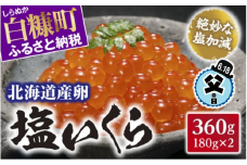 【父の日】【父の日対象お礼品　6/14-6/18お届け】北海道産卵 塩いくら【360g(180g×2)】