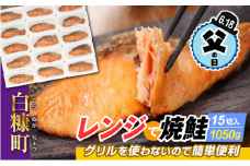 【父の日】【父の日対象お礼品　6/14-6/18お届け】レンジで焼鮭【15切れ入り1050g】