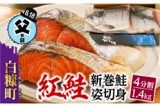 【父の日】【父の日対象お礼品　6/14-6/18お届け】紅鮭 新巻姿切身【4分割 1.4kg】