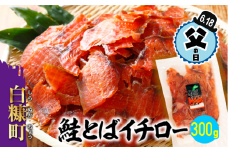 【父の日】【父の日対象お礼品　6/14-6/18お届け】鮭とばイチロー【300g】冷凍