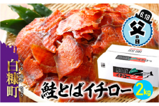 【父の日】【父の日対象お礼品　6/14-6/18お届け】鮭とばイチロー 【2kg】