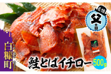 【父の日】【父の日対象お礼品　6/14-6/18お届け】鮭とばイチロー【500g】冷凍